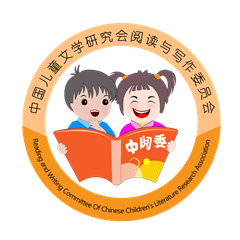 中国儿童文学阅读与写作委员会